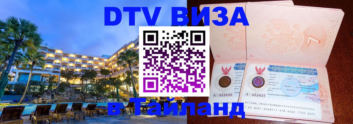 ДТВ VISA Тайланд для фрилансеров 