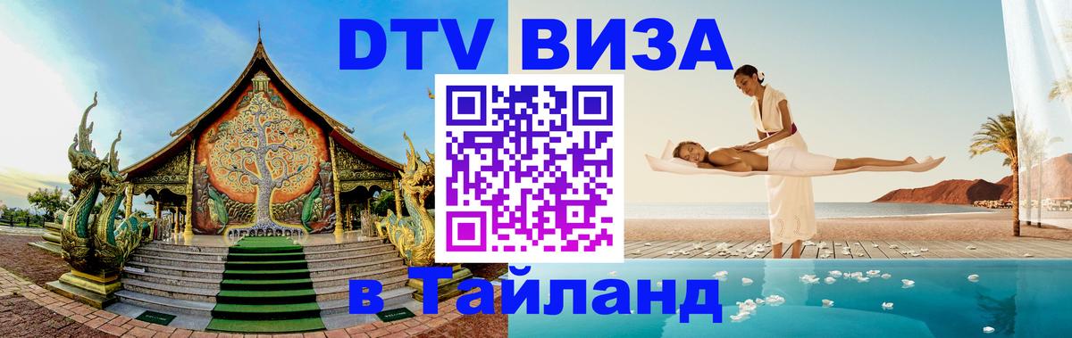 Купить DTV визу в Таиланд 